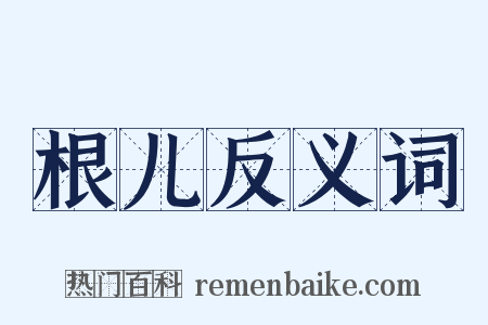 根儿反义词是什么意思的图片